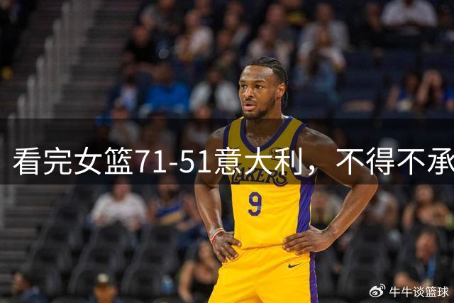 看完女篮71‑51意大利，不得不承认的3个事实！少用张子宇，进攻反而更流畅